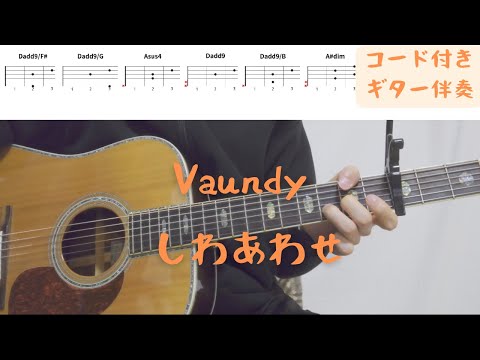 【ギターコード付き】Vaundy/しわあわせ【アコギ弾いてみた】