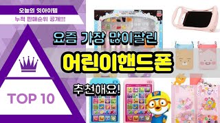 [광고]어린이핸드폰 추천 판매순위 Top10 || 가격 평점 후기 비교