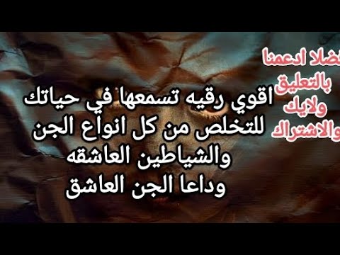 أقوي رقيه تسمعها في حياتك للتخلص من كل انواع الجن والشياطين العاشقه وداعا الجن العاشق