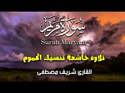 سورة مريم كاملة | للقارئ شريف مصطفى | تلاوة بخشوع يريح القلوب