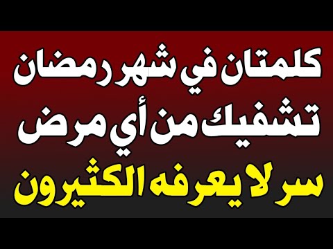 كلمتان في شهر رمضان تشفيك من كل مرض وترفعان عنك البلاء قلها الآن وشاهد المعجزة! اسئله دينيه