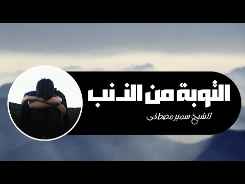 التوبة من الذنب || سمير مصطفى