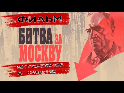 ФИЛЬМ «БИТВА ЗА МОСКВУ», самое интересное об одном из самых правдивых и культовых фильмов о войне.