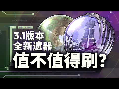 【Honkai: Star Rail】Life c era arrival? 3.1 Do you want to brush the new relic?