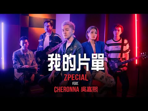 Zpecial feat. Cheronna 吳嘉熙《我的片單》(Official Music Video)