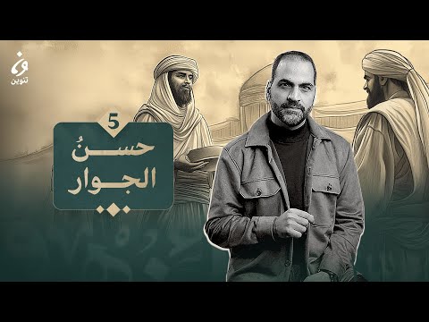 اخلاق العرب - حُسْنُ الجِوَارِ- الحلقة 5