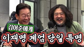 이재명 계엄 당일 김어준에게 특명