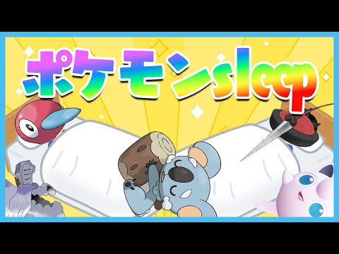 最近、ちゃんと寝てますか？　ポケモンsleep記念【ポケモンSV】【ゆっくり実況】