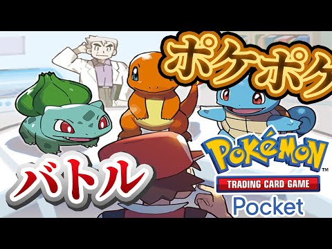 【ポケポケ】バトル参加型！寝る前にバトルしないかーーー！#ポケポケ #ポケモン