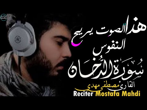 سورة الدخان مصطفى مهدي | صوت يريح النفوس😌Surah Ad-dkhan