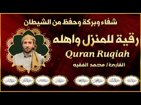 رقية شرعية للبيت والاطفال قوية جدا لحماية وتطهير المنزل القارئ محمد الفقيه