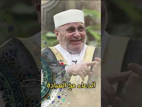 الدعاء مخ العبادة #محمد_راتب_النابلسي