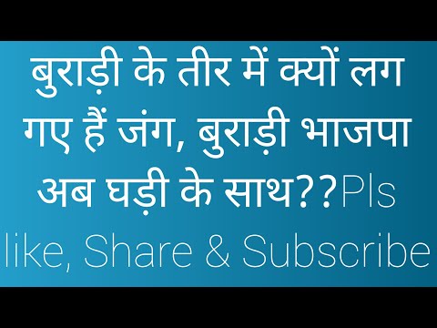 बुराड़ी के तीर में लग गया है जंग, अब आई है एनसीपी की शुभ घड़ी बुराड़ी विधानसभा में??