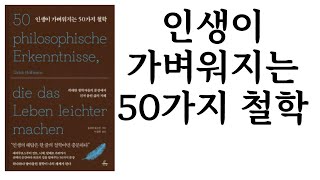 인생이 가벼워지는 50가지 철학 ∥ 울리히 호프만 ∥ 추수밭 ∥ 별점 4개(★★★★☆) 출판사 증정도서. 광고비 없음.