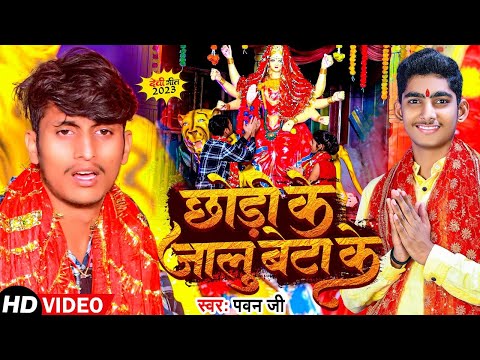 #Video | छोड़ी के जालु बेटा के | Pawan Ji | Chhodhi Ke Jalu Beta Ke | New Devi Geet Song 2023