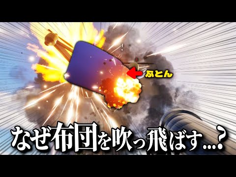 布団を落とさないようロケランで飛ばす謎ゲームが衝撃の結末だった【ふとんがふっとんだ！with ロケットランチャー】