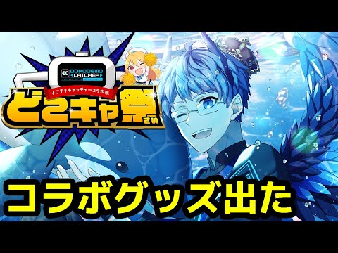 【グッズ】オンラインクレーンゲームとコラボ！【どこキャ祭-ハロウィン編-】