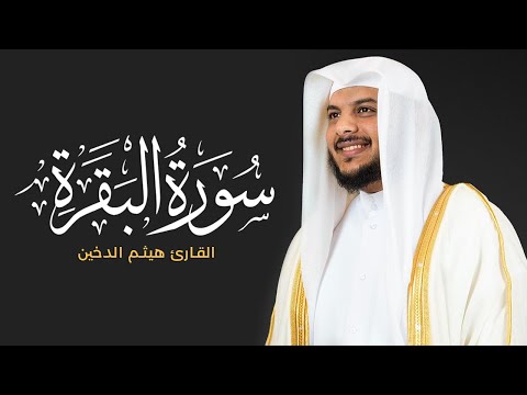 سورة البقرة كاملة بصوت القارئ هيثم الدخين