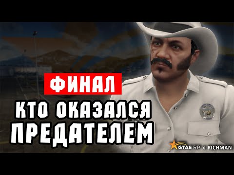 ФИНАЛ: ПРЕДАТЕЛЬСТВО, КАЗНЬ, ПОБЕДА на RICHMAN в GTA5 RP