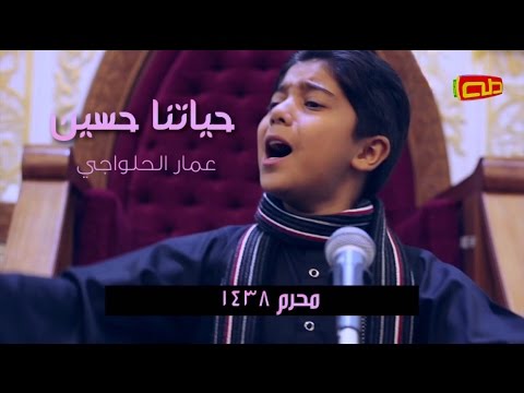 لبيك يا حسين | عمار الحلواجي