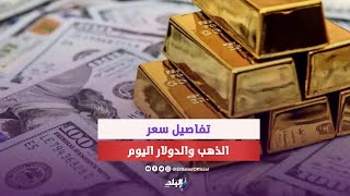 مفاجأة في أسعار الذهب والدولار | ماذا يحدث ؟