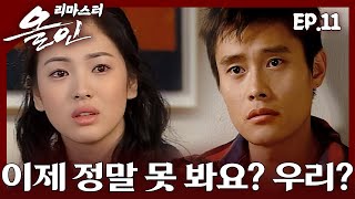 [#올인] 헤어질 거야? 나 아직 예쁜데? | 11화