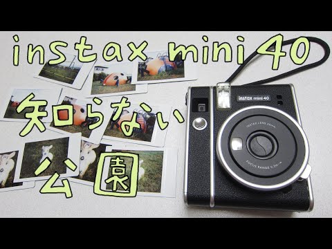 FUJIFILM チェキ instax mini 40 「知らない公園」 Playground...?