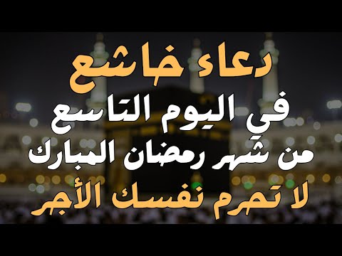 دعاء خاشع في يوم الأحد 9 رمضان المبارك | دعاء يهتز له القلوب ويبكي العيون | Doa Ramadan