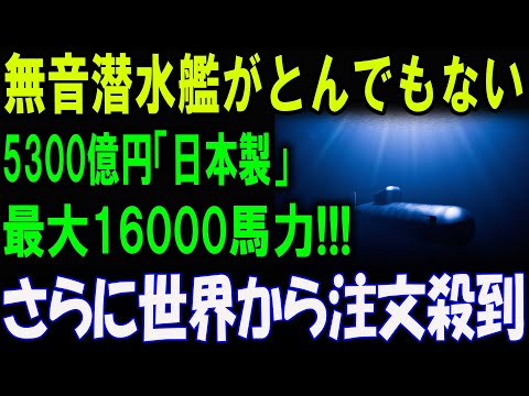 無音潜水艦がとんでもない進化！総額5300億円！最大16000馬力の怪物誕生！世界中から注文殺到の秘密とは！