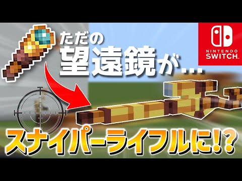 【マイクラ】新execute対応！スイッチでスナイパーライフルが作れる？！【マイクラコマンド/統合版】