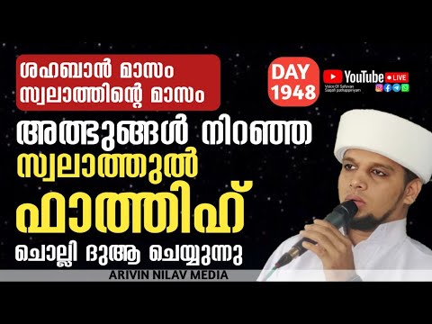 ശഹബാൻസ്വലാത്തിന്റെമാസം അത്ഭുങ്ങൾനിറഞ്ഞ സ്വലാത്തുൽ ഫാത്തിഹ് ചൊല്ലി ദുആചെയ്യുന്നു Arivin nilavlive1948