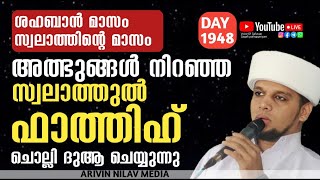 ശഹബാൻസ്വലാത്തിന്റെമാസം അത്ഭുങ്ങൾനിറഞ്ഞ സ്വലാത്തുൽ ഫാത്തിഹ് ചൊല്ലി ദുആചെയ്യുന്നു Arivin nilavlive1948