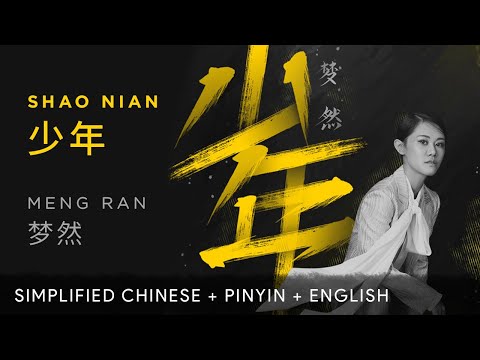 Meng Ran 梦然【 Stay Young 少年】