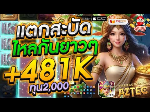 เกมแอซเท็คสุดมันส์ แจกเงินล้านแบบจัดเต็ม!