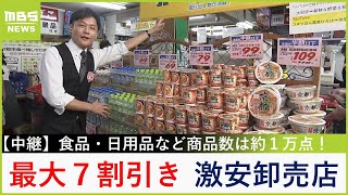 半額は当たり前！商品数は約１万点　激安卸売店でお得に買い物をする３つの極意とは？「卸売ひろばタカギ 三条店」【大吉洋平のお得ハンター】【現場から生中継】（2024年6月25日）