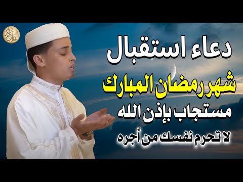 دعاء في استقبال شهر رمضان | دعاء دخول شهر رمضان لجلب الرزق والفرج العاجل ردده الان تصب عليك الارزاق