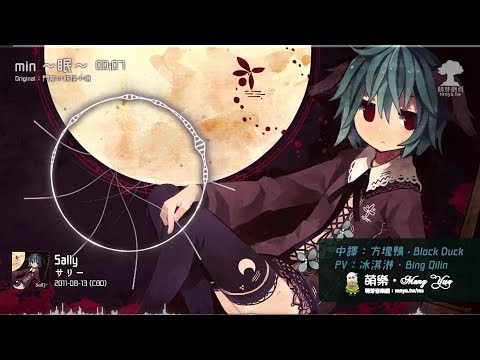 ᴴᴰ⁶⁰【東方Vocal】サリー｜min ～眠～【中日English附詞】