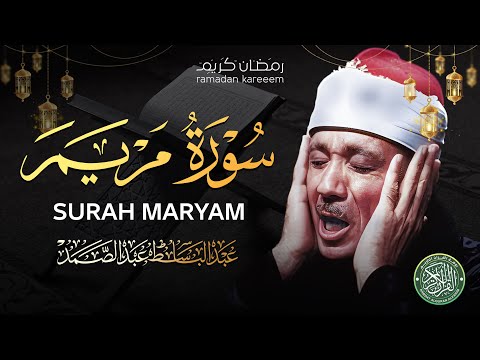 "خشوع يبكي القلوب | تلاوة أسطورية للشيخ عبد الباسط عبد الصمد |  سورة مريم كاملة surah maryam