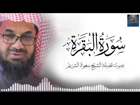 سورة البقرة كاملة بدون اعلانات فضيلة الشيخ سعود الشريم surah baqarah saud shuraim