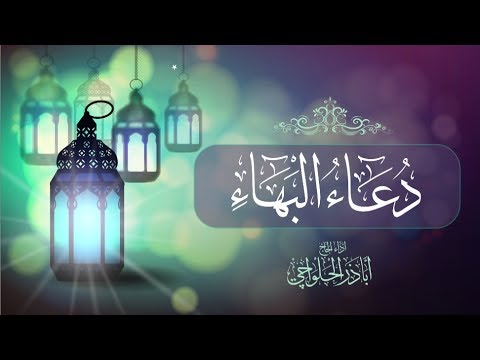 دعاء البهاء - السحر | الحاج أباذر الحلواجي - Dua Baha