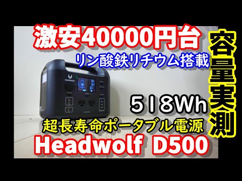 【容量実測】今度は長寿命タイプ(激安)　リン酸鉄リチウムイオンバッテリー搭載軽量コンパクトポータブル電源　自然放電も少ないので防災長期保管にも有利　果たして実容量は…　Headwolf D500