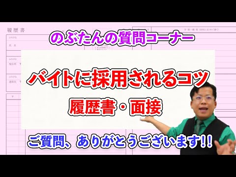 【履歴書・面接】バイトに採用されるコツ！！