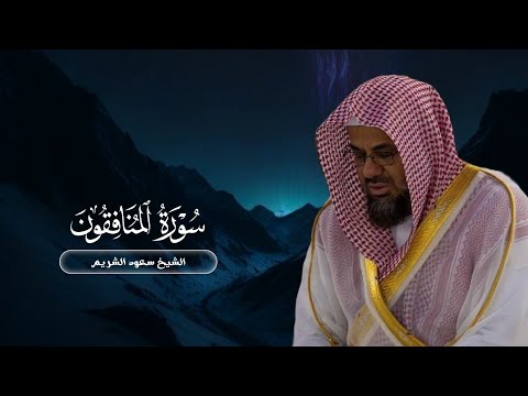 سورة المنافقون بترتيل خاشع | الشيخ سعود الشريم