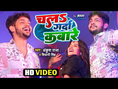 #Ankush Raja और #Mahi_Manisha | #Shivani Singh | Chala Garda Kabare | | #Dance Video 2023