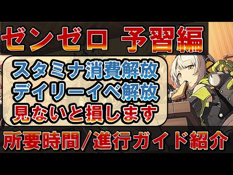 【ゼンゼロ】初日で差がつく「スタミナ解放」と「デイリー解放」の攻略チャート、それ以降の「零号ホロウ」や「式興防衛線」などの解放についても紹介します【ゼンレスゾーンゼロ】#ZZZ #リセマラ