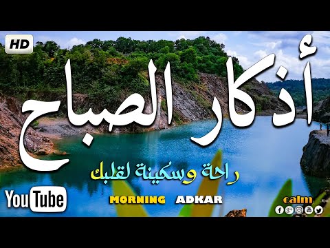 اذكار الصباح بصوت جميل هادئ مريح للقلب 💚 إذا قلته كفاك الله ورزقك من حيث لا تحتسب 💛 Adkar sabah