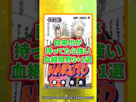 【これで完璧】自来也が持ってたら強い血継限界3＋1選！#shorts #naruto #ナルト疾風伝