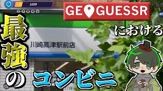 【#めめ村】ジオゲッサーにおける最強のコンビニはここ！【ジオゲッサー】