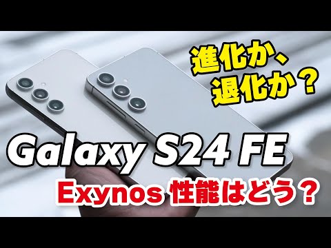 Galaxy S24 FE 進化か、退化か？S23 FEからどう進化したのか性能やカメラの画質を比較しました【レビュー】