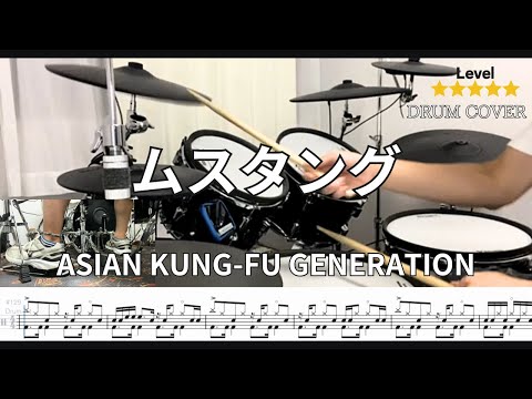 [Drum cover サンバキック] ムスタング (Mustang) ASIAN KUNG-FU GENERATION